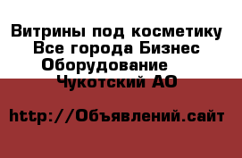 Витрины под косметику - Все города Бизнес » Оборудование   . Чукотский АО